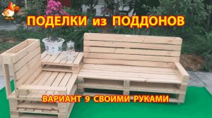 Поделки из поддонов своими руками как сделать пошагово  (9) 🪚🪛🔨 Идеи для дачи и сада 🏡