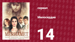 Милосердие 14 серия (сериал, 2013)