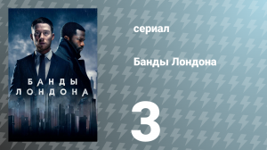 Банды Лондона 1 сезон 3 серия (сериал, 2020)