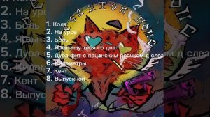 KSB muzic - альбом «Прессвятой попс»
