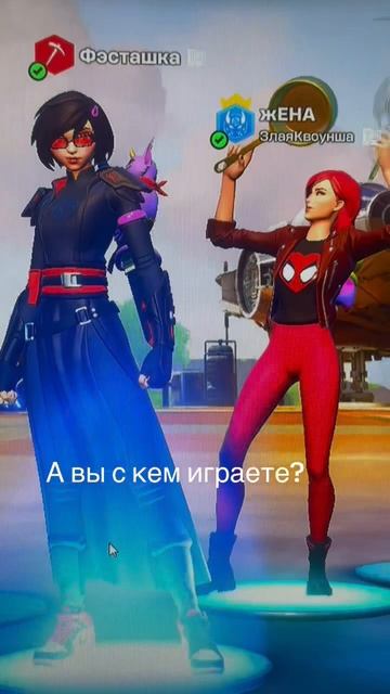 #Жена#фортнайт#игра#играемвместе#семейный#отдых смотреть онлайн