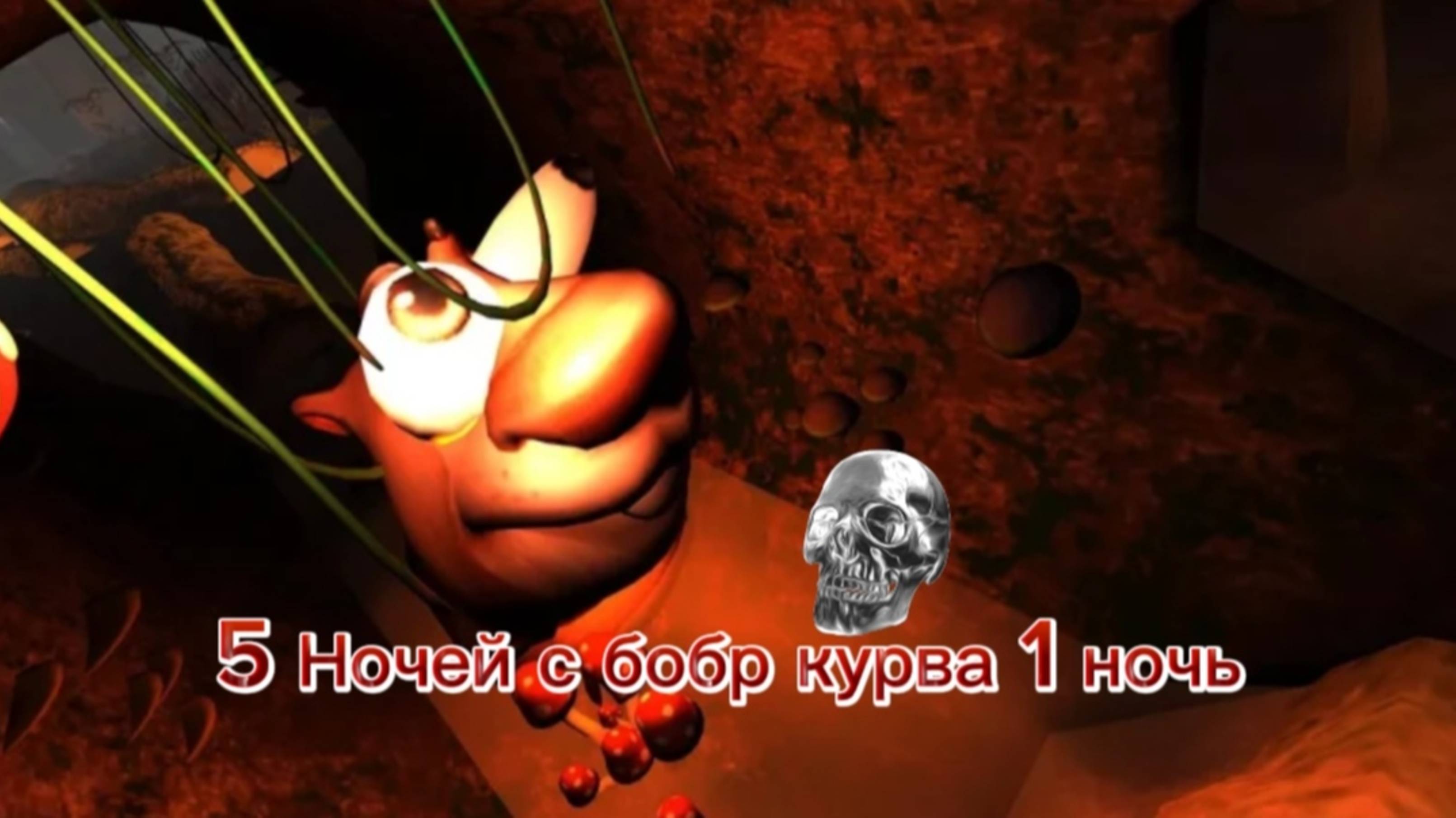 Пять ночей с бобром 2.0 первая ночь смотреть онлайн