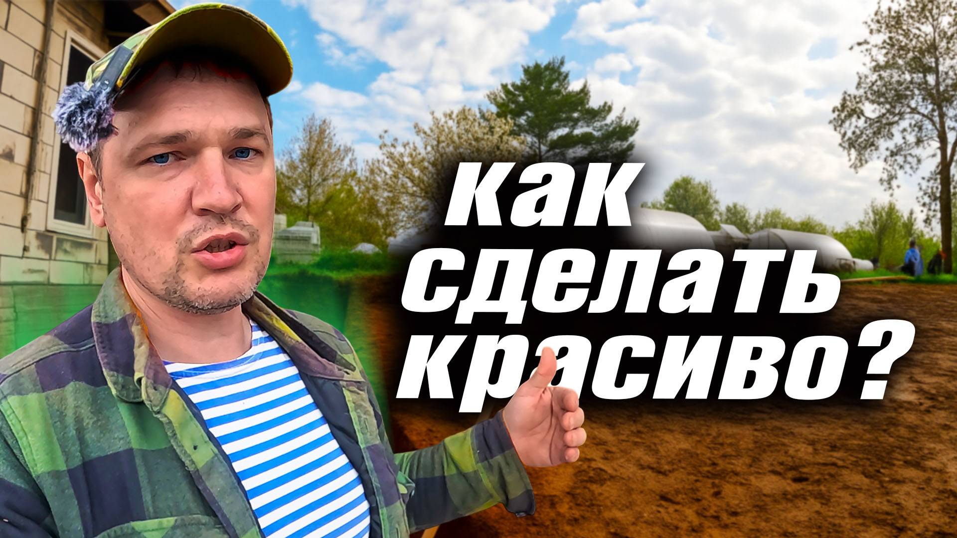 ПОДГОТАВЛИВАЕМ ДВОР К ЛЕТУ. ИЩЕМ ИДЕИ. ЖИЗНЬ В СЕЛЕ ТАТАРСТАНА смотреть онлайн