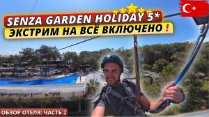 Турция 2025🇹🇷 ЭКСТРИМАЛЬНЫЙ ОТЕЛЬ❗Senza Garden Holiday Club 5*. Большая территория и пляж. Часть 2