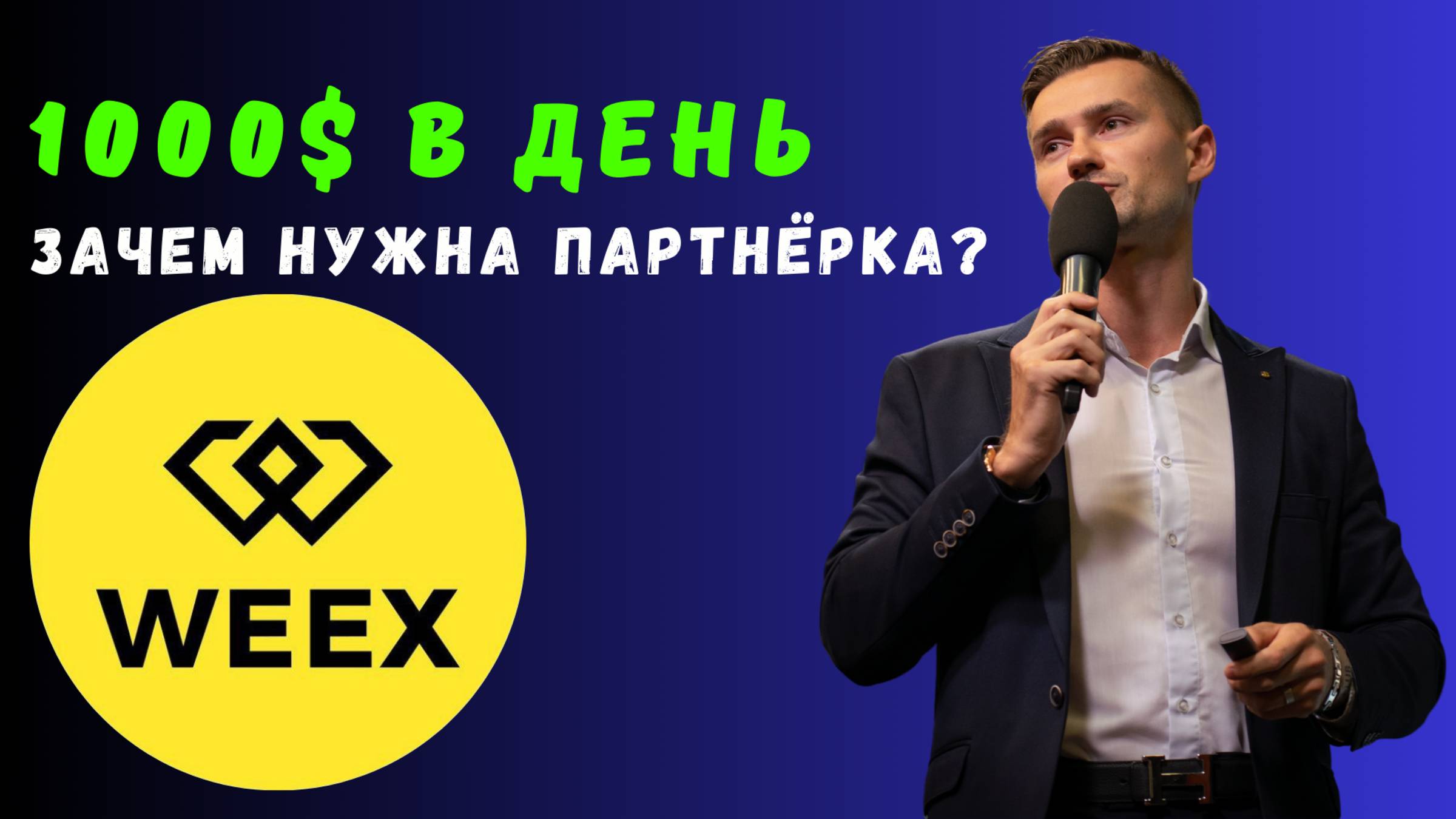 БИРЖА WEEX смотреть онлайн