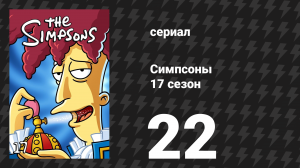 Симпсоны 17 сезон 22 серия «Мардж и Гомер спасают чужой брак» (мультсериал, 2005)