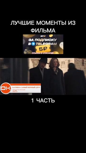 ЛУЧШИЙ МОМЕНТ ИЗ ФИЛЬМА "ХАТИКО: САМЫЙ ВЕРНЫЙ ДРУГ" 1ЧАСТЬ. #shorts #момент #фильм смотреть онлайн