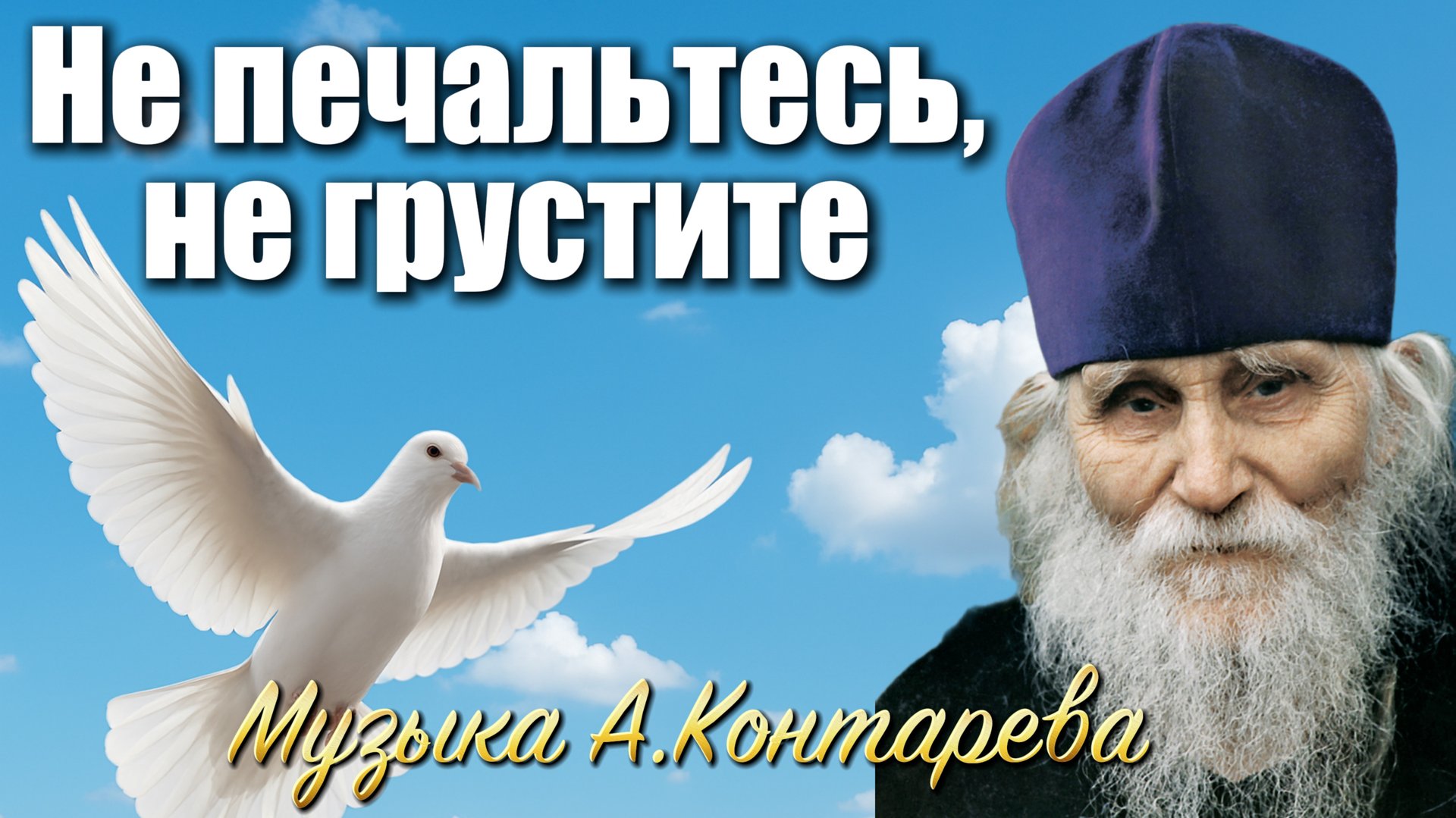Не печальтесь, не грустите, Старец Николай Гурьянов | ВСТРЕЧА У КАМИНА / 46-й ВЫПУСК| смотреть онлайн