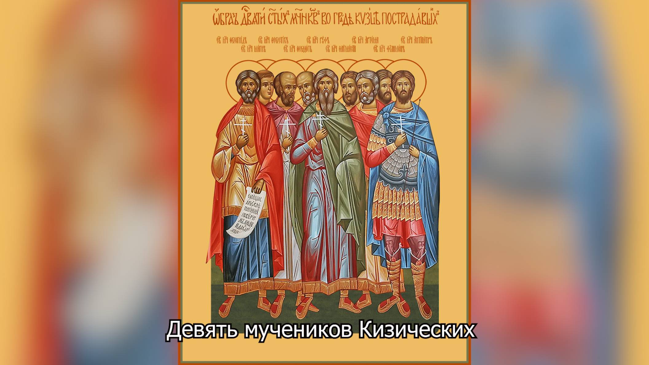 Девять мучеников Кизических. Православный календарь 12 мая 2025 смотреть онлайн
