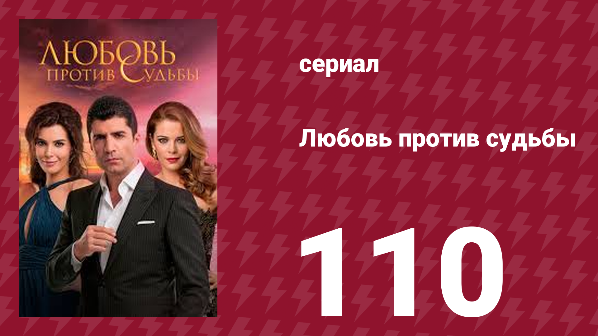 Любовь против судьбы 110 серия (сериал, 2014)