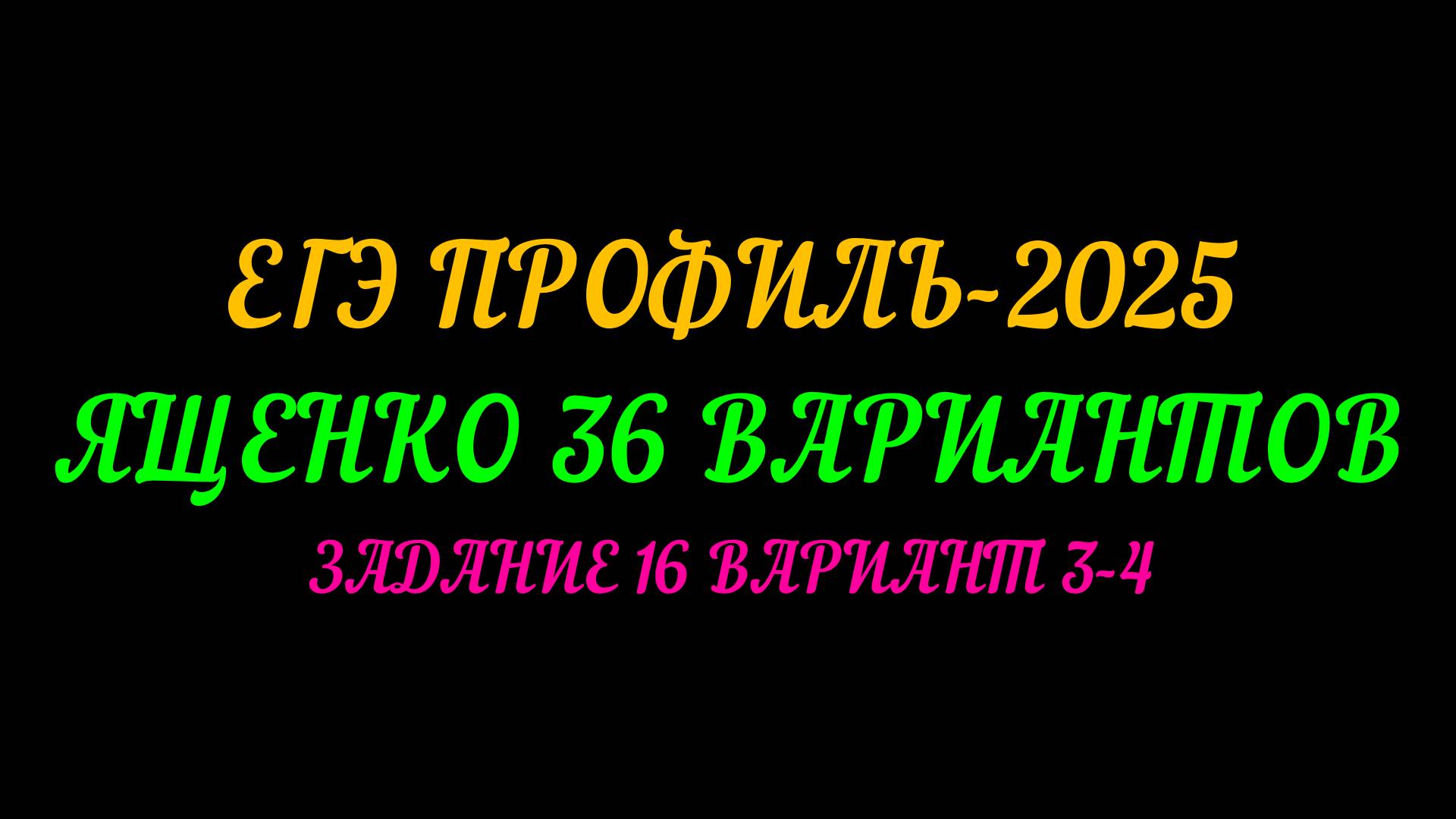 ЕГЭ ПРОФИЛЬ 2025. ЯЩЕНКО 36 ВАРИАНТОВ. ЗАДАНИЕ 16 ВАРИАНТ 3-4 смотреть онлайн