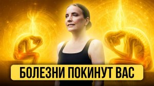 ИСЦЕЛЕНИЕ ПРОГРАММ, ВЫЗЫВАЮЩИХ БОЛЕЗНИ ТЕЛА