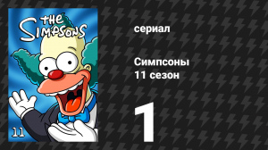 Симпсоны 11 сезон 1 серия «Ужасающая ошибка» (мультсериал, 1999)
