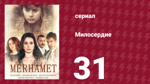 Милосердие 31 серия (сериал, 2013)