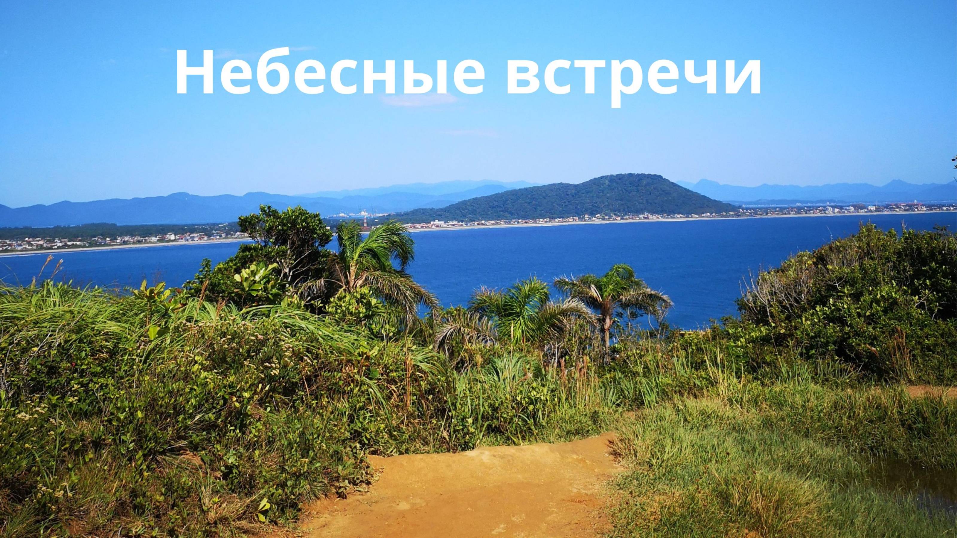 Небесные встречи смотреть онлайн