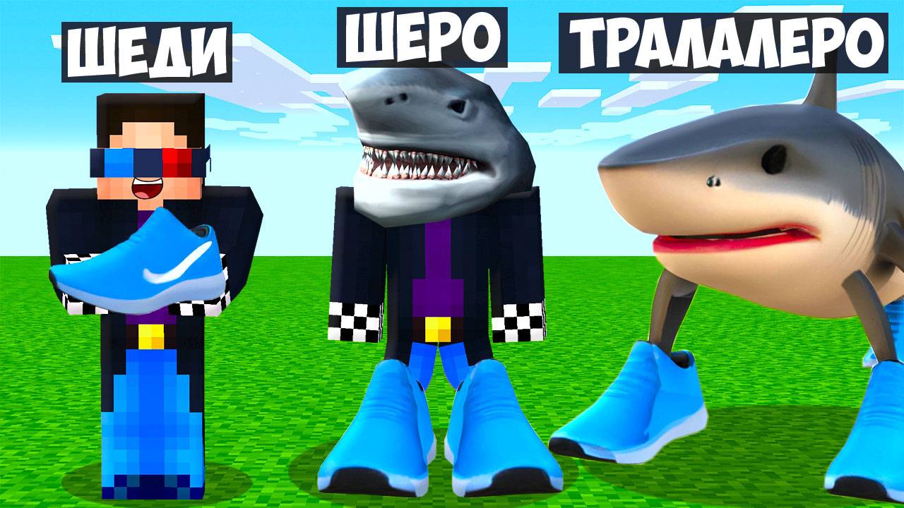 👟МАЙНКРАФТ НО Я НЕ ПЕРЕСТАЮ СТАНОВИТЬСЯ ТРАЛАЛЕРО ТРАЛАЛА! ШЕДИ MINECRAFT смотреть онлайн