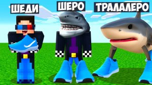 👟МАЙНКРАФТ НО Я НЕ ПЕРЕСТАЮ СТАНОВИТЬСЯ ТРАЛАЛЕРО ТРАЛАЛА! ШЕДИ MINECRAFT