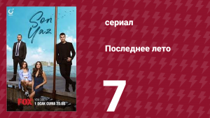 Последнее лето 7 серия (сериал, 2021)