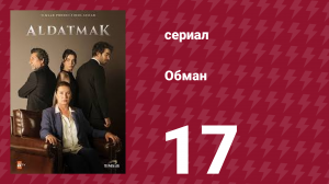 Обман 1 сезон 17 серия (сериал, 2022)