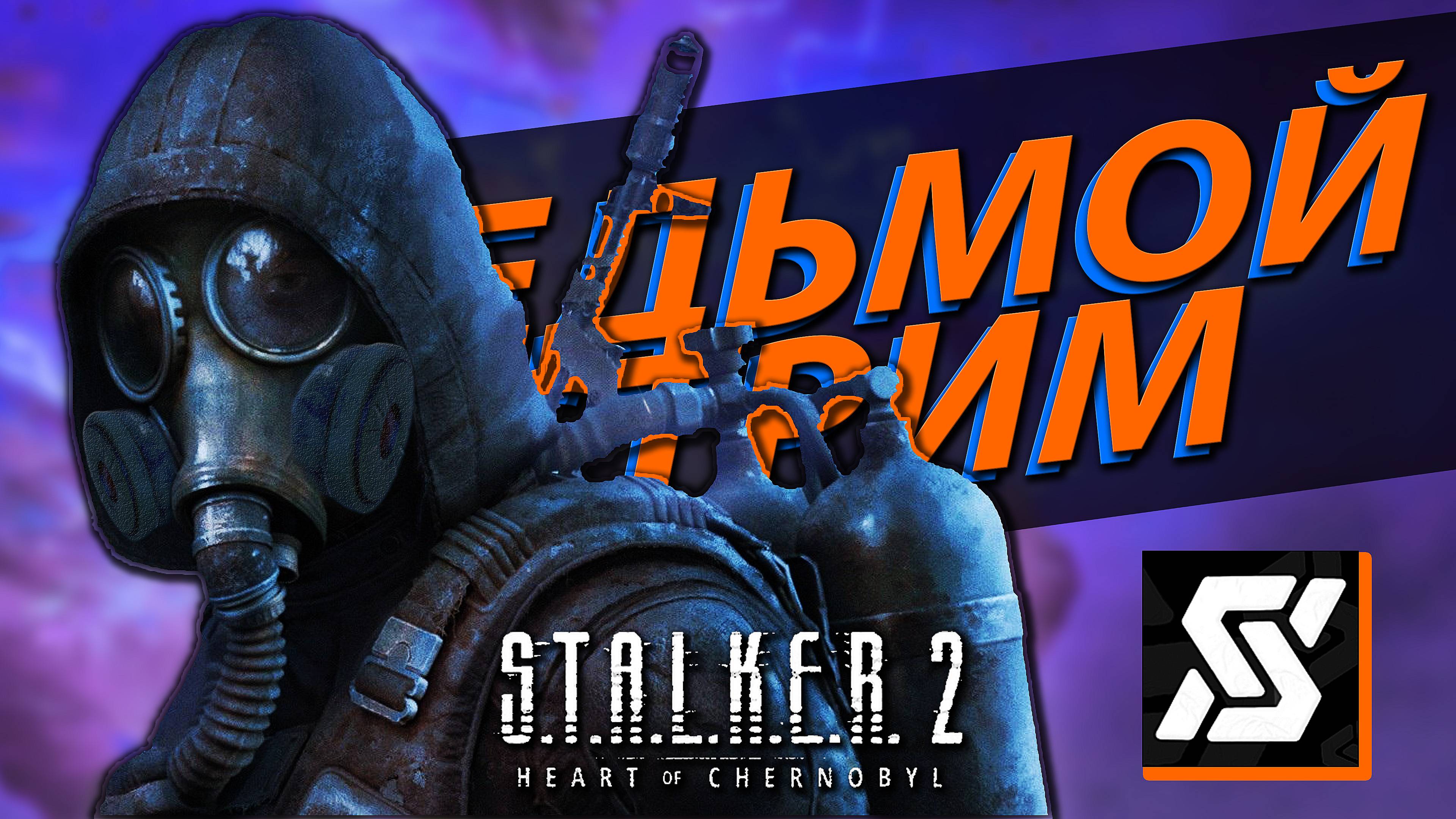 №7 Прохождение S.T.A.L.K.E.R. 2 сюжетка, стрим целиком ☢