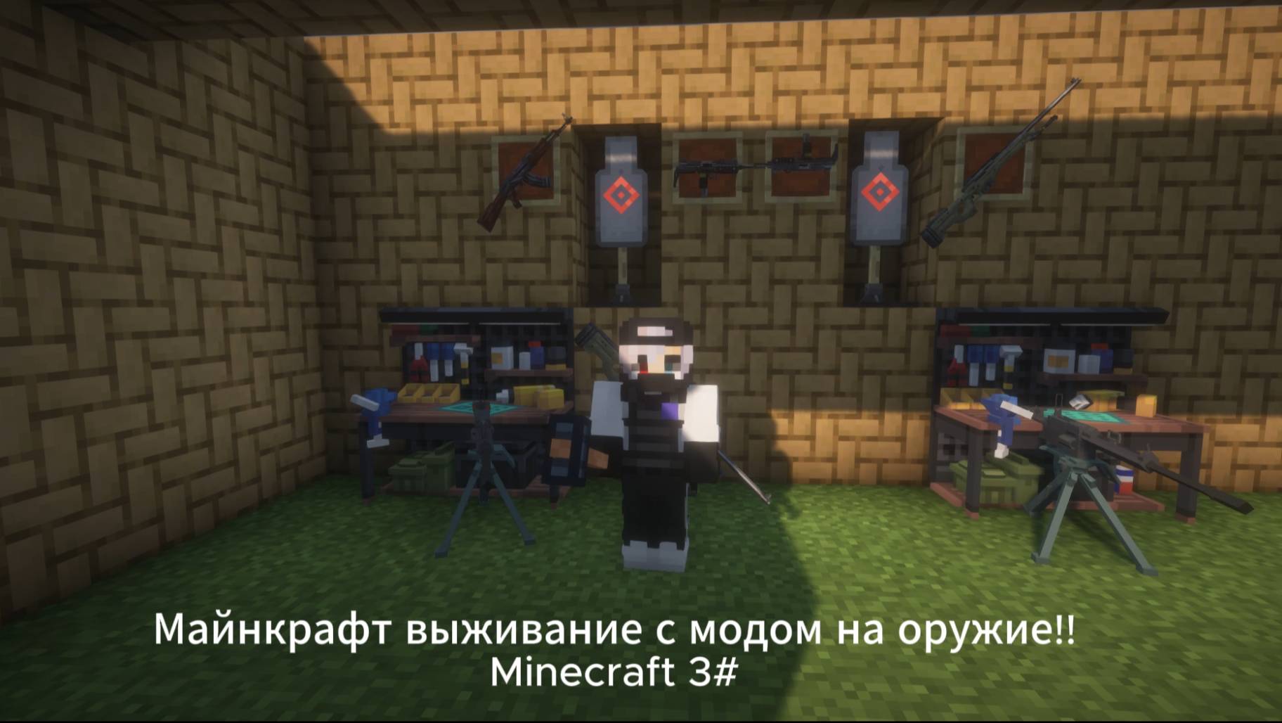 Майнкрафт выживание с модом на оружие!!Minecraft 3# смотреть онлайн
