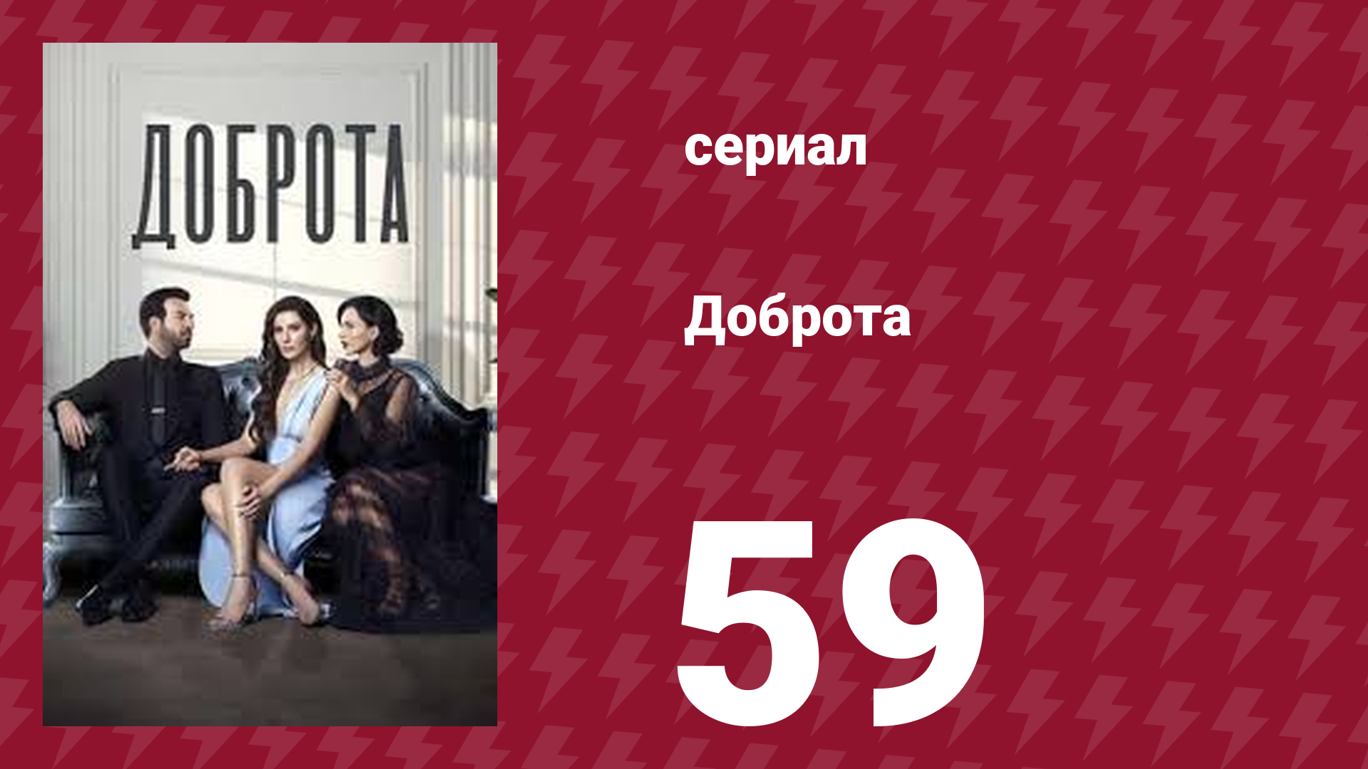 Доброта 59 серия (сериал, 2022)