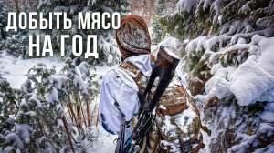 ДОБЫТЬ МЯСО НА ГОД. ЖИЗНЬ В ТАЙГЕ. ОХОТА НА ЛОСЯ С ПОДХОДА.