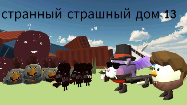 Странный страшный дом 13 в чикен ган