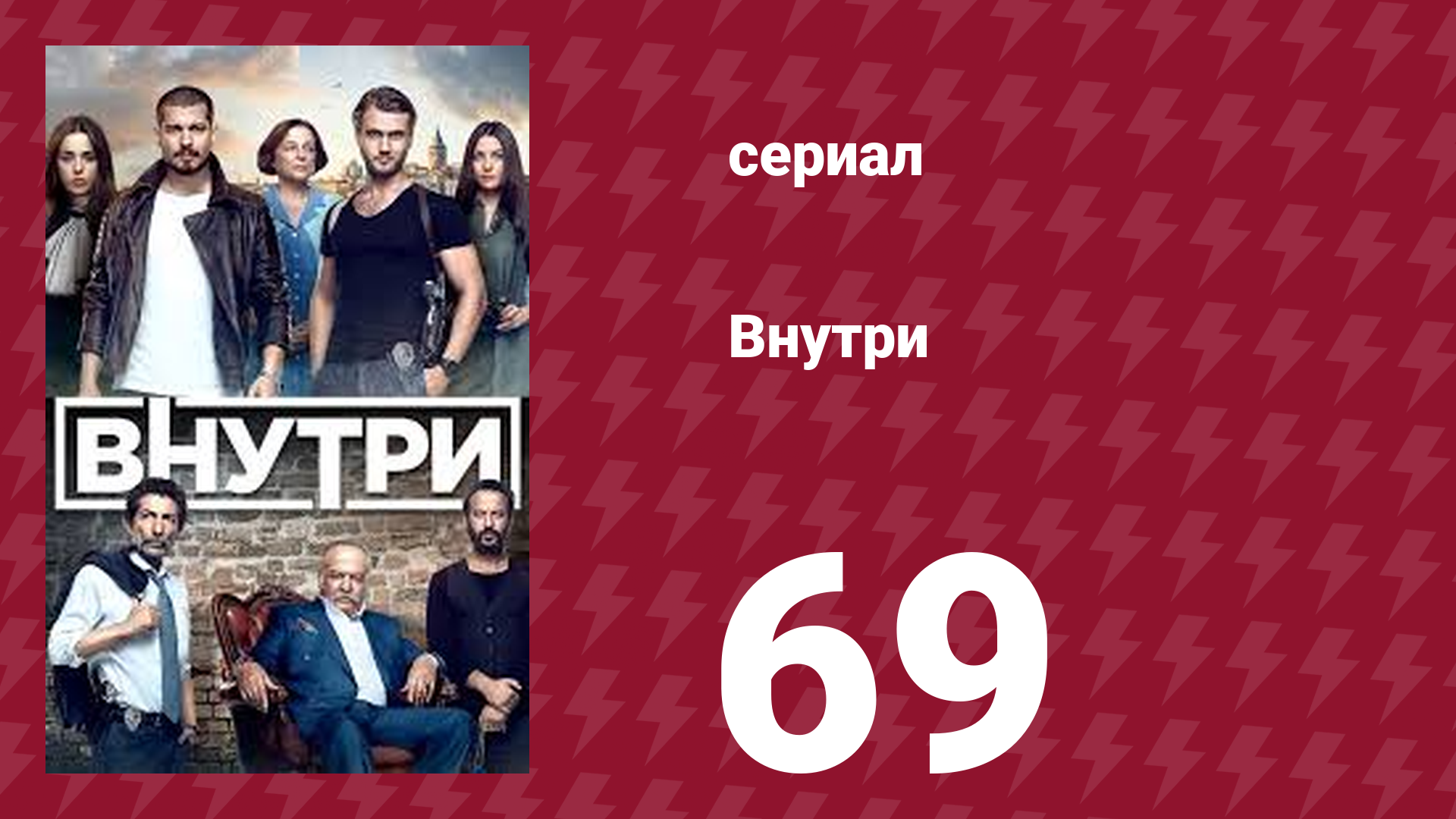 Внутри 69 серия (сериал, 2016) смотреть онлайн