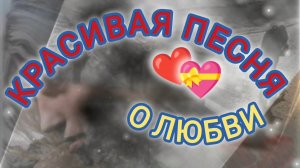 А СИРЕНЬ ТАК НЕЗАМЕТНО В ЭТО ЛЕТО ОТЦВЕЛА. 
КРАСИВАЯ ПЕСНЯ О ЛЮБВИ.