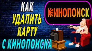 Как удалить карту с кинопоиска