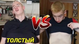 ТОЛСТЫЙ VS КАЧОК / (КАЧОК VS ДРИЩ)