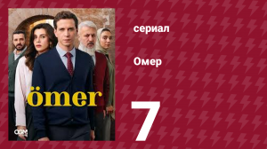 Омер 1 сезон 7 серия (сериал, 2023)