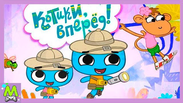 Котики Вперед.Погоня за Обезьяной в Кроссовках.Приключения Кати и Коти.Мультик Игра для Детей смотреть онлайн