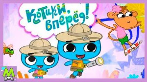 Котики Вперед.Погоня за Обезьяной в Кроссовках.Приключения Кати и Коти.Мультик Игра для Детей