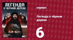 Легенда о чёрном дереве 6 серия (сериал, 2024)