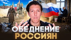 КАК ОБЕДНЕЛИ РОССИЯНЕ И АМЕРИКАНЦЫ / Последствия краха экономики России