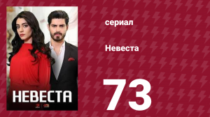 Невеста 73 серия (сериал, 2024)