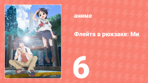 Флейта в рюкзаке: Ми 6 серия (аниме-сериал, 2013)