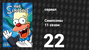Симпсоны 11 сезон 22 серия «Под завесой смеха» (мультсериал, 1999)