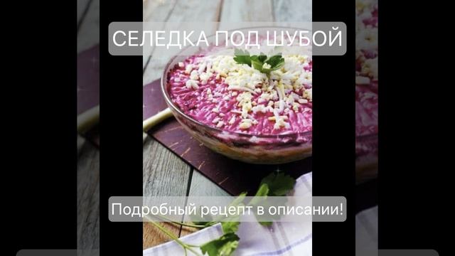Селедка под шубой, от которой все в шоке: Секретный рецепт, который покорит ваш праздничный стол!