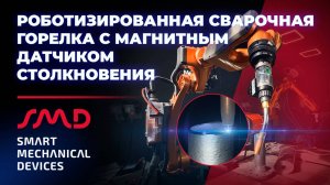 Роботизированная сварочная горелка с магнитным датчиком столкновения