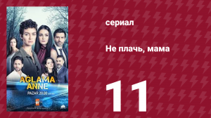 Не плачь, мама 11 серия (сериал, 2018)