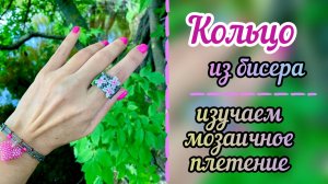 Кольцо из бисера / мозаичное плетение / как сделать кольцо из бисера / украшения из бисера / бисер