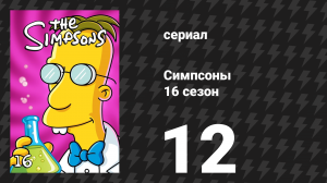 Симпсоны 16 сезон 12 серия «Сельма Симпсон» (мультсериал, 2004)