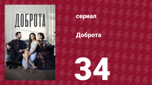 Доброта 34 серия (сериал, 2022)