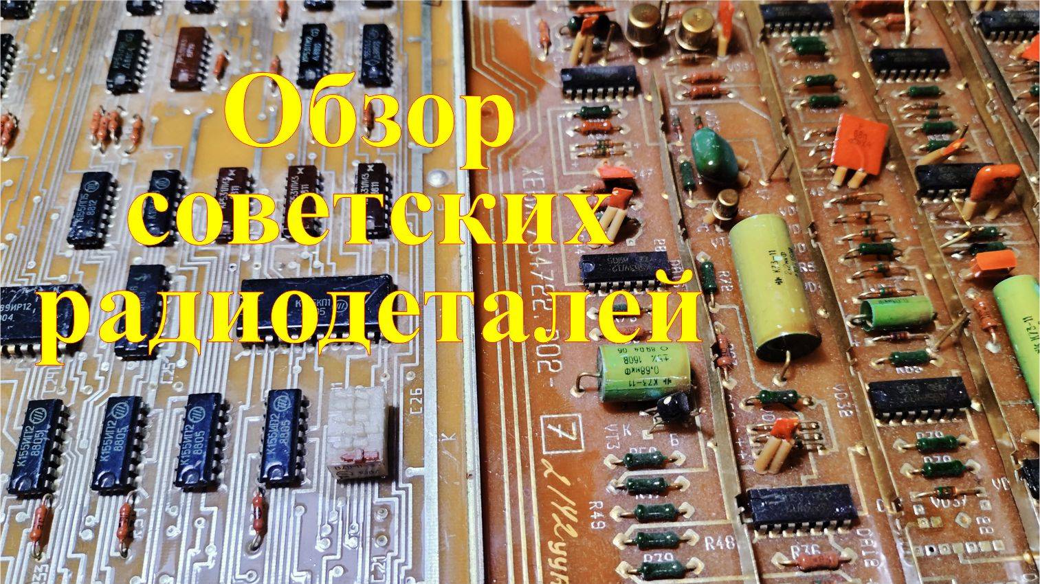 Как лучше сдавать советские платы. Радиодетали СССР. смотреть онлайн