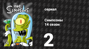 Симпсоны 14 сезон 2 серия «Как я провёл лето» (мультсериал, 2002)