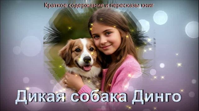 Дикая собака Динго: краткое содержание с подробным обзором смотреть онлайн