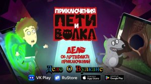 Петя И Волк Дело О Вулкане